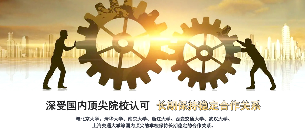 深受知名院校認(rèn)可