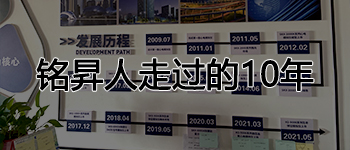 銘昇人走過(guò)的10年！您了解嗎？