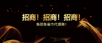 招商！招商！招商！急招各省市代理商！