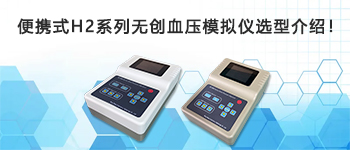 便攜式H2系列無(wú)創(chuàng)血壓模擬儀選型介紹！