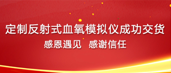 又一家定制反射式血氧模擬儀成功交貨！